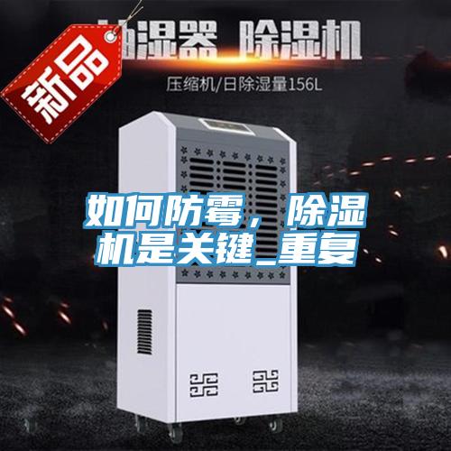 如何防霉，除濕機是關(guān)鍵_重復