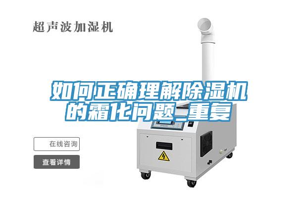 如何正確理解除濕機的霜化問(wèn)題_重復