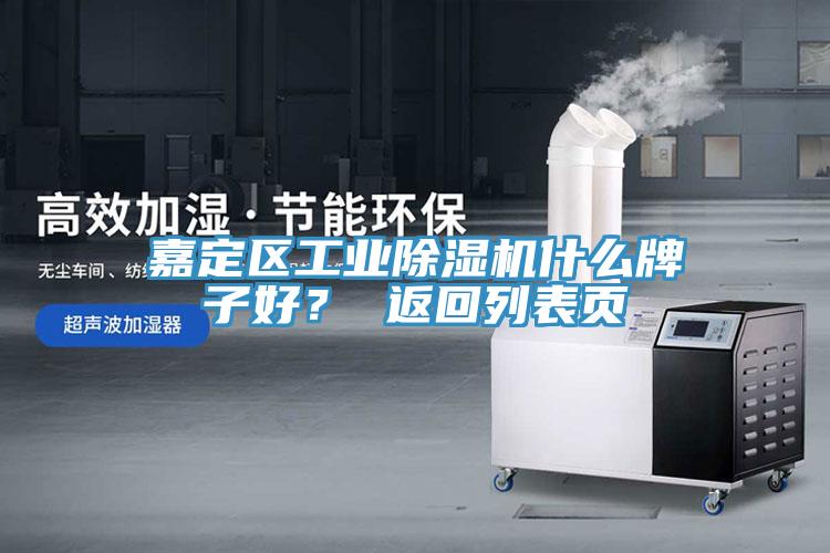 嘉定區工業(yè)除濕機什么牌子好？ 返回列表頁(yè)
