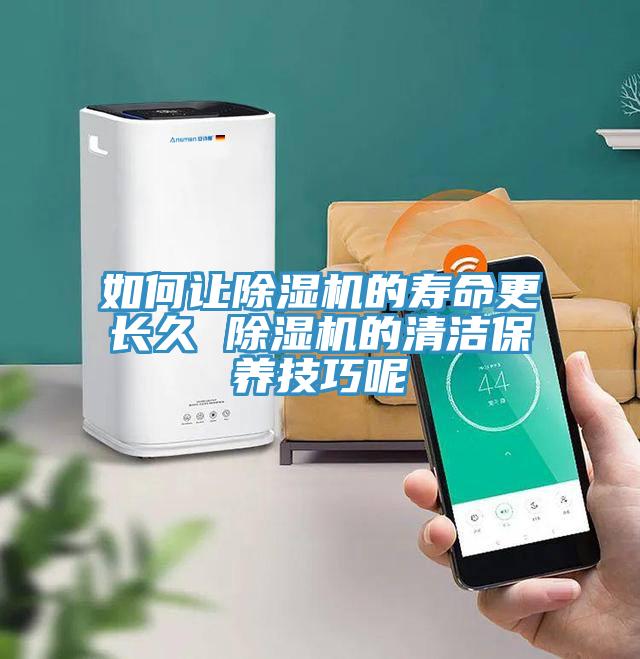 如何讓除濕機的壽命更長(cháng)久 除濕機的清潔保養技巧呢