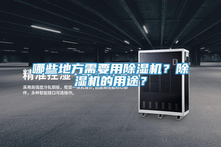 哪些地方需要用除濕機？除濕機的用途？