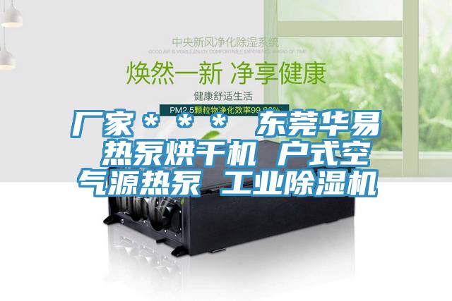 廠(chǎng)家＊＊＊ 東莞華易 熱泵烘干機 戶(hù)式空氣源熱泵 工業(yè)除濕機