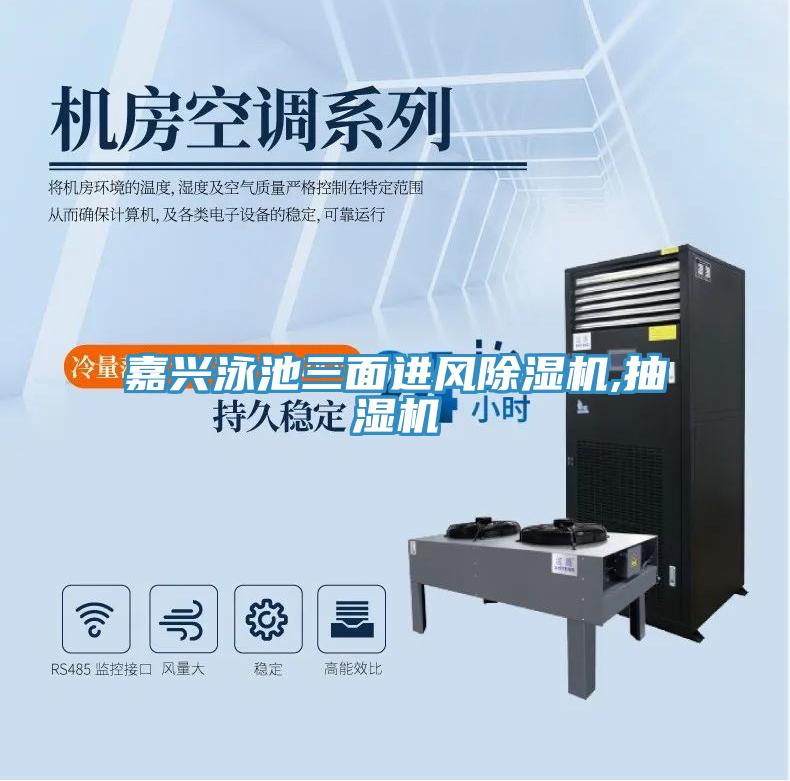 嘉興泳池三面進(jìn)風(fēng)除濕機,抽濕機