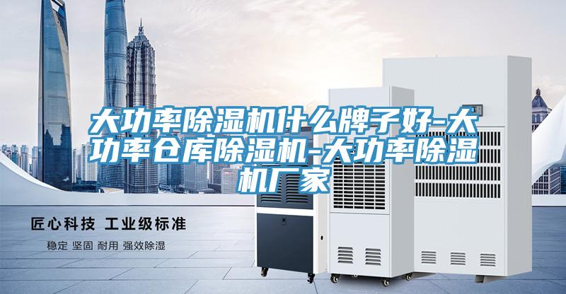 大功率除濕機什么牌子好-大功率倉庫除濕機-大功率除濕機廠(chǎng)家