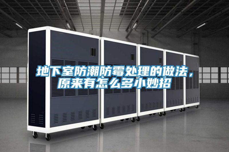 地下室防潮防霉處理的做法，原來(lái)有怎么多小妙招