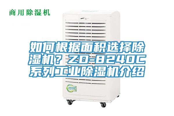 如何根據面積選擇除濕機？ZD-8240C系列工業(yè)除濕機介紹