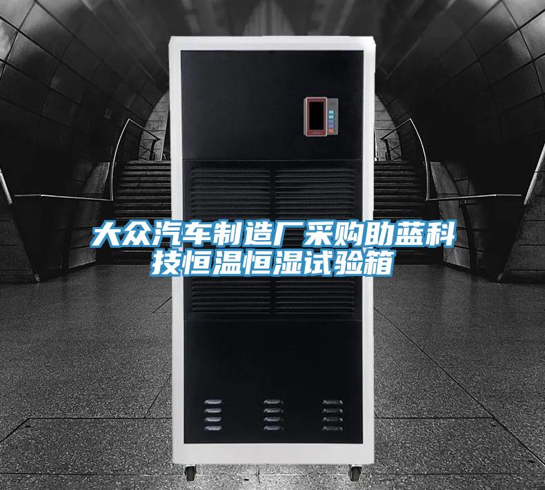 大眾汽車(chē)制造廠(chǎng)采購助藍科技恒溫恒濕試驗箱