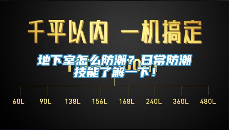 地下室怎么防潮？日常防潮技能了解一下！