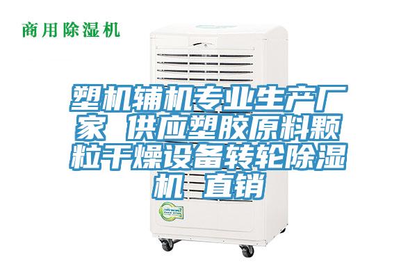 塑機輔機專(zhuān)業(yè)生產(chǎn)廠(chǎng)家 供應塑膠原料顆粒干燥設備轉輪除濕機 直銷(xiāo)