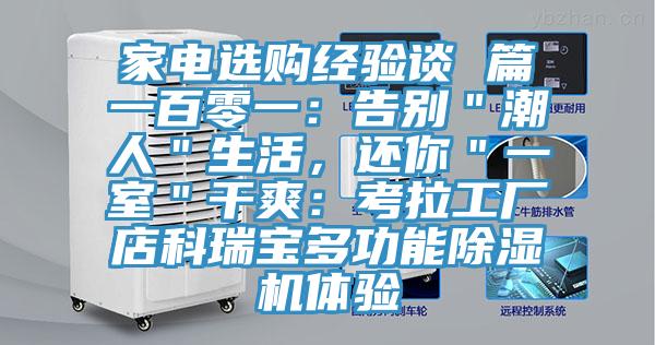 家電選購經(jīng)驗談 篇一百零一：告別＂潮人＂生活，還你＂一室＂干爽：考拉工廠(chǎng)店科瑞寶多功能除濕機體驗