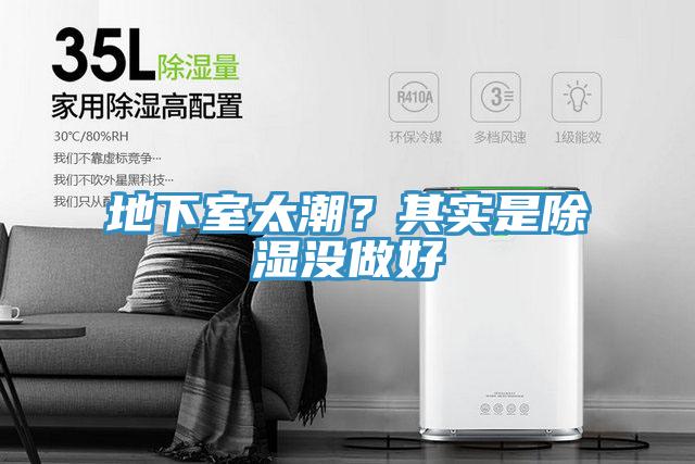 地下室太潮？其實(shí)是除濕沒(méi)做好