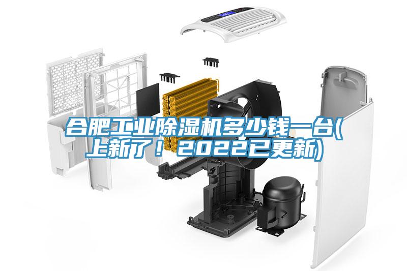合肥工業(yè)除濕機多少錢(qián)一臺(上新了！2022已更新)