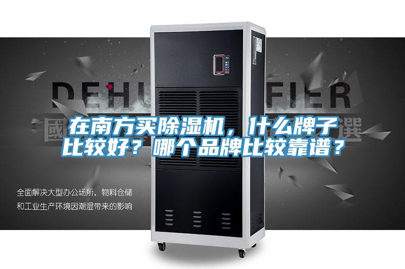 在南方買(mǎi)除濕機，什么牌子比較好？哪個(gè)品牌比較靠譜？