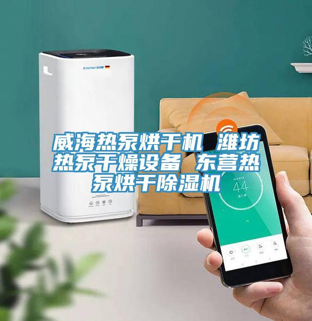 威海熱泵烘干機 濰坊熱泵干燥設備 東營(yíng)熱泵烘干除濕機