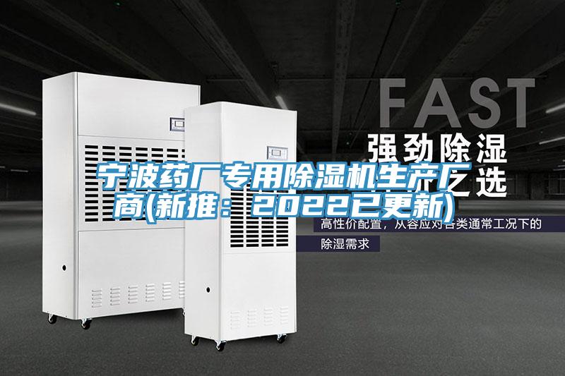 寧波藥廠(chǎng)專(zhuān)用除濕機生產(chǎn)廠(chǎng)商(新推：2022已更新)