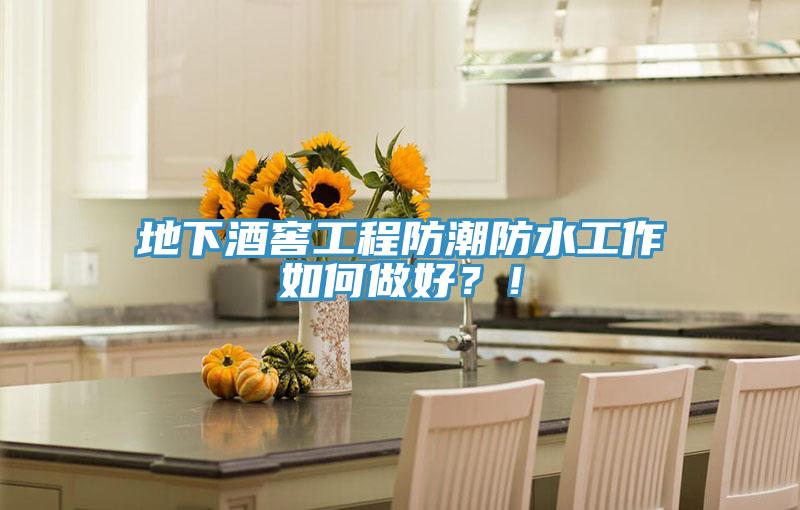 地下酒窖工程防潮防水工作如何做好？！