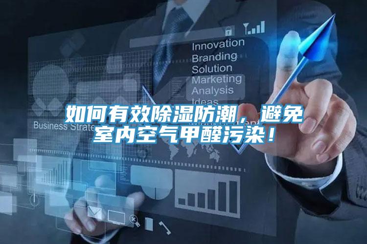 如何有效除濕防潮，避免室內空氣甲醛污染！