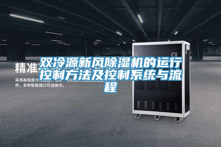 雙冷源新風除濕機的運行控制方法及控制系統與流程