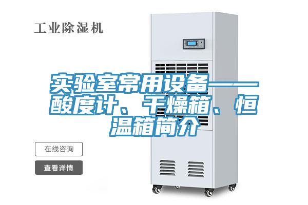 實(shí)驗室常用設備——酸度計、干燥箱、恒溫箱簡(jiǎn)介