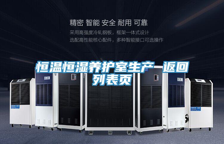 恒溫恒濕養護室生產(chǎn) 返回列表頁(yè)