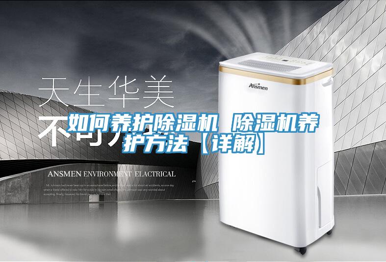 如何養護除濕機 除濕機養護方法【詳解】