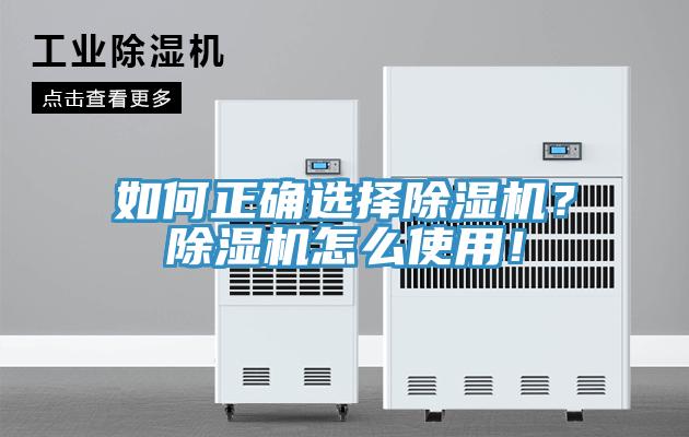 如何正確選擇除濕機？除濕機怎么使用！