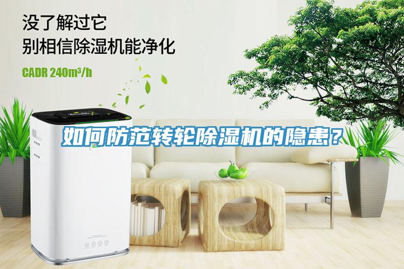 如何防范轉輪除濕機的隱患？