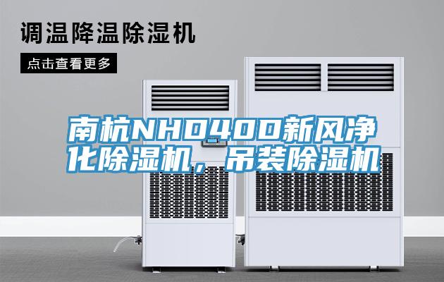 南杭NHD40D新風(fēng)凈化除濕機，吊裝除濕機