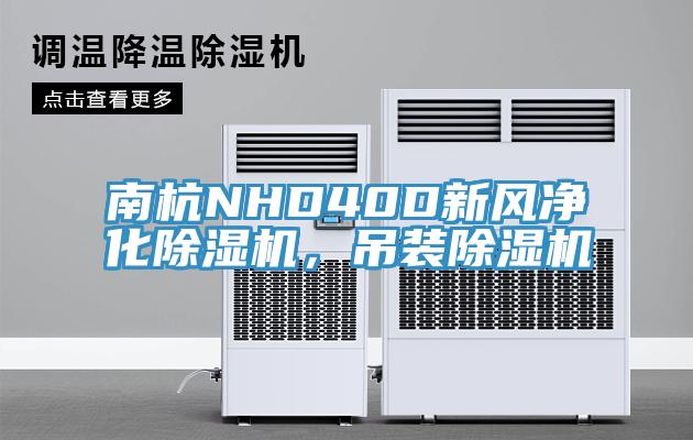 南杭NHD40D新風凈化除濕機，吊裝除濕機