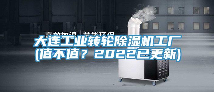 大連工業(yè)轉輪除濕機工廠(chǎng)(值不值？2022已更新)