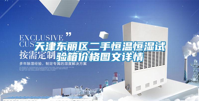 天津東麗區二手恒溫恒濕試驗箱價(jià)格圖文詳情