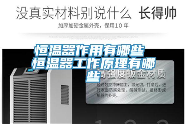 恒溫器作用有哪些 恒溫器工作原理有哪些