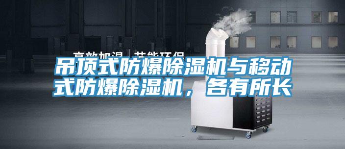 吊頂式防爆除濕機與移動(dòng)式防爆除濕機，各有所長(cháng)
