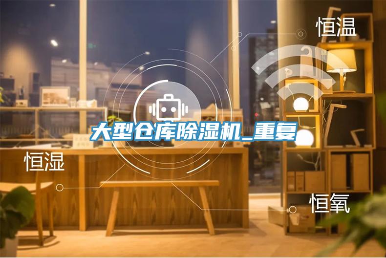 大型倉庫除濕機_重復