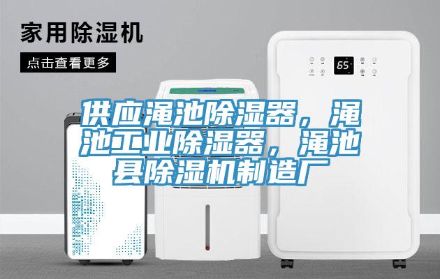 供應澠池除濕器，澠池工業(yè)除濕器，澠池縣除濕機制造廠(chǎng)