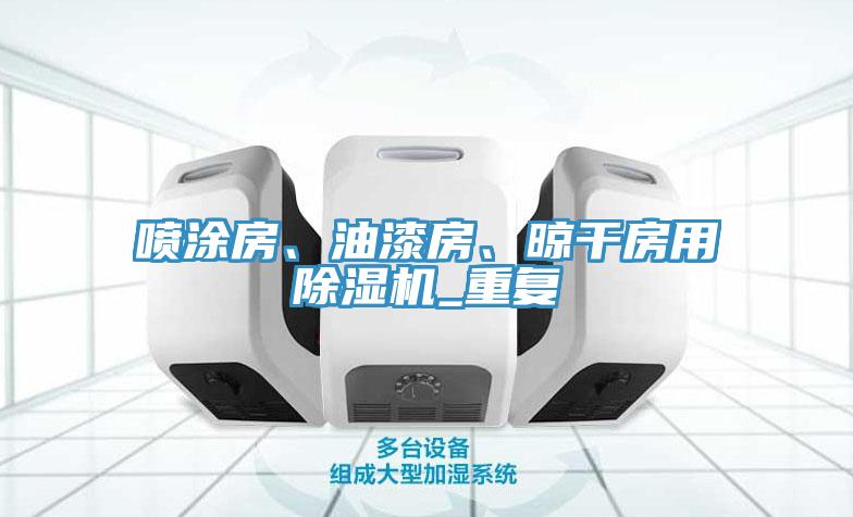 噴涂房、油漆房、晾干房用除濕機_重復