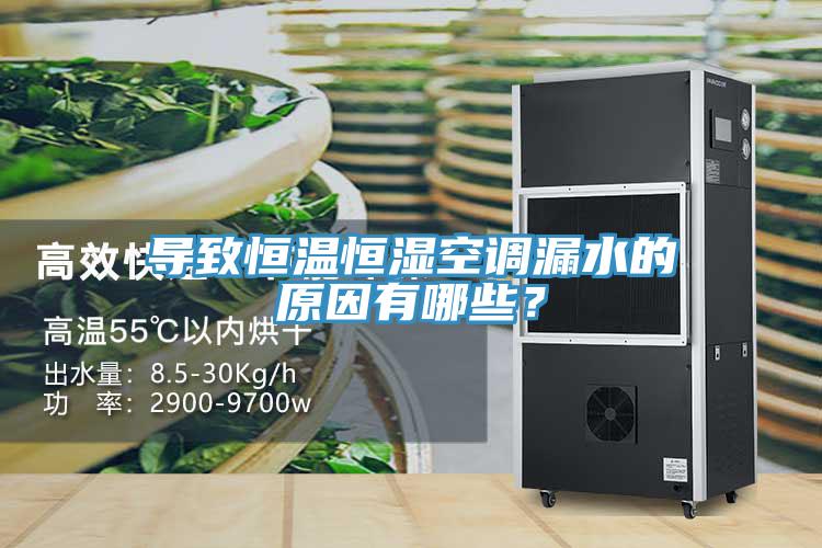 導致恒溫恒濕空調漏水的原因有哪些？