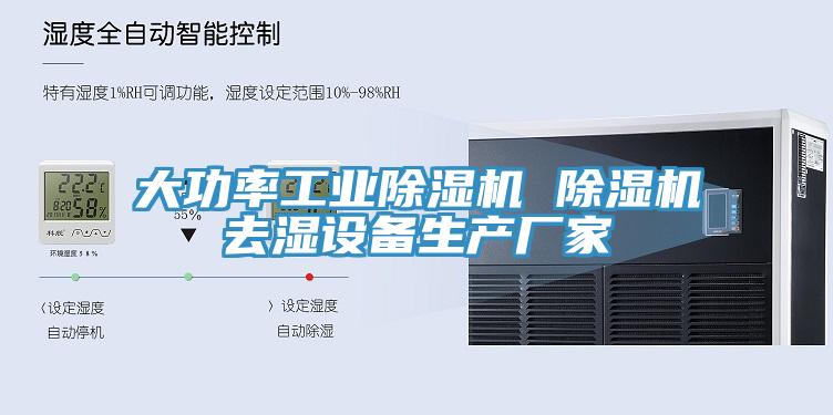 大功率工業(yè)除濕機 除濕機去濕設備生產(chǎn)廠(chǎng)家