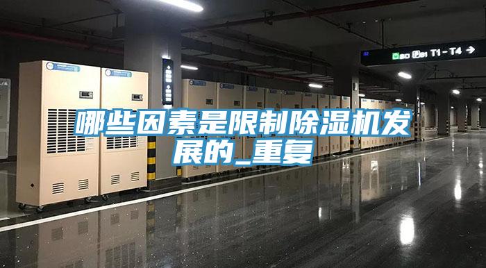 哪些因素是限制除濕機發(fā)展的_重復