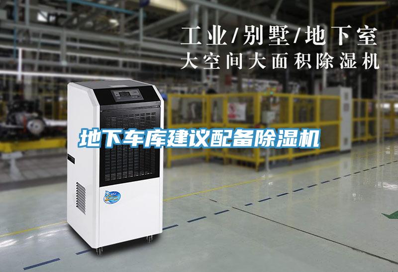 地下車(chē)庫建議配備除濕機
