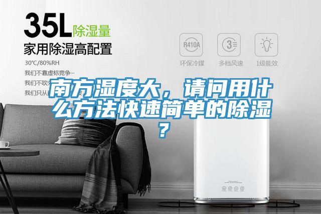 南方濕度大，請問(wèn)用什么方法快速簡(jiǎn)單的除濕？