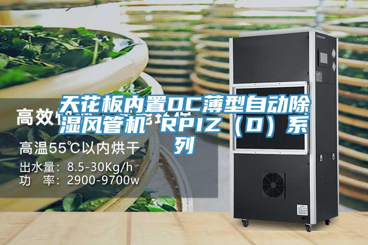 天花板內置DC薄型自動(dòng)除濕風(fēng)管機 RPIZ（D）系列