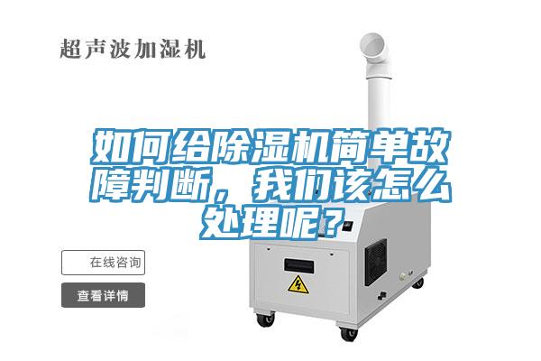 如何給除濕機簡(jiǎn)單故障判斷，我們該怎么處理呢？
