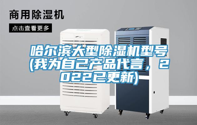哈爾濱大型除濕機型號(我為自己產(chǎn)品代言，2022已更新)
