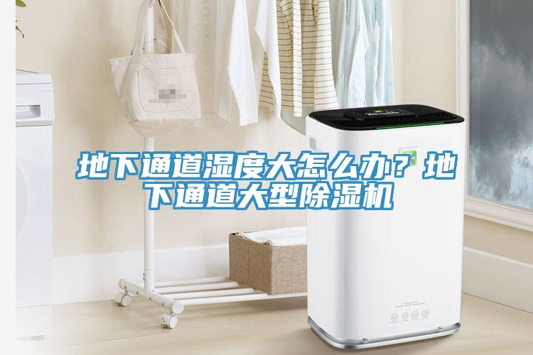 地下通道濕度大怎么辦？地下通道大型除濕機
