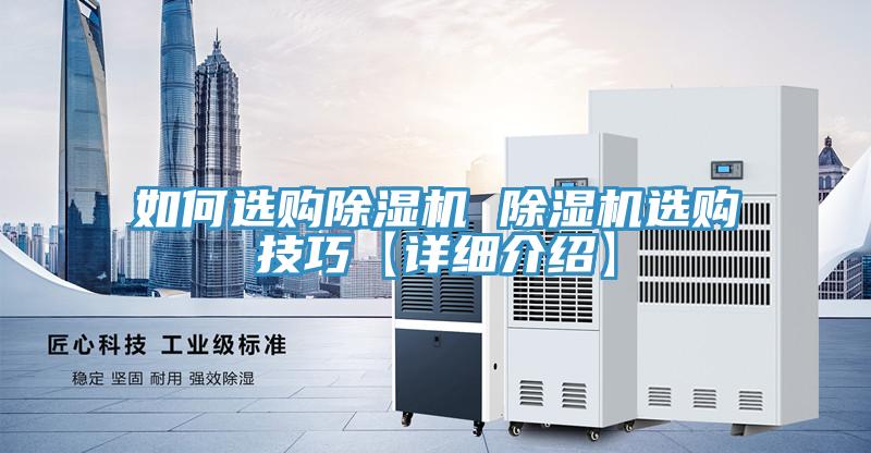 如何選購除濕機 除濕機選購技巧【詳細介紹】