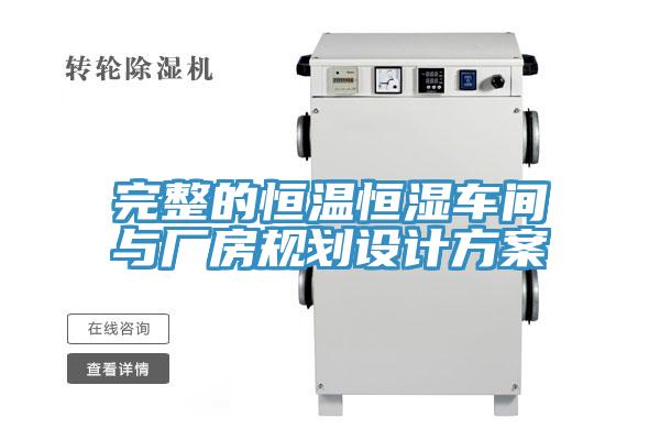 完整的恒溫恒濕車(chē)間與廠(chǎng)房規劃設計方案