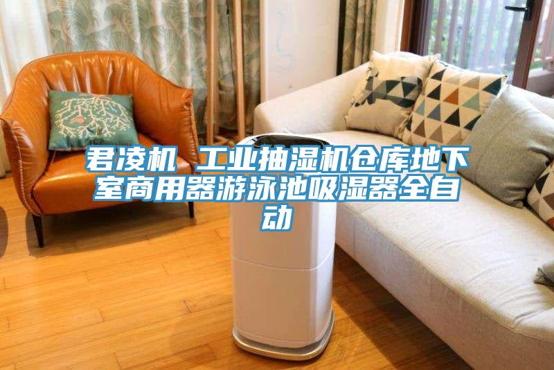 君凌機 工業(yè)抽濕機倉庫地下室商用器游泳池吸濕器全自動(dòng)