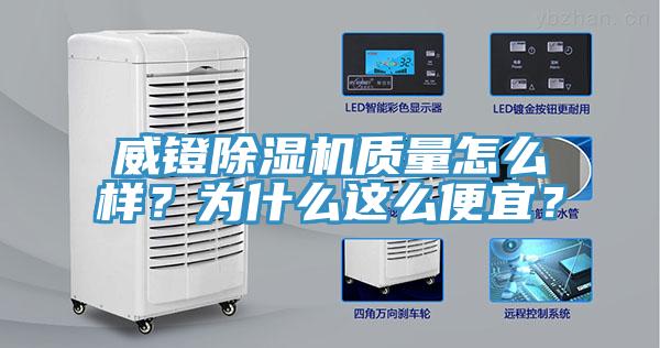 威鐙除濕機質(zhì)量怎么樣？為什么這么便宜？