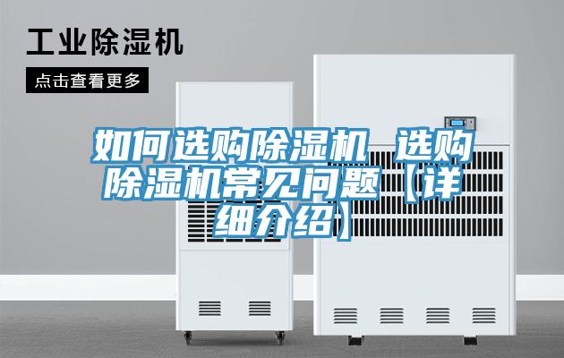 如何選購除濕機 選購除濕機常見(jiàn)問(wèn)題【詳細介紹】
